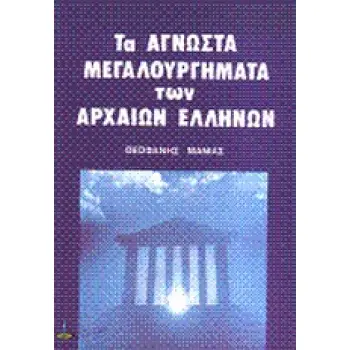 ΑΓΝΩΣΤΑ ΜΕΓΑΛΟΥΡΓΗΜΑΤΑ ΤΩΝ ΑΡΧΑΙΩΝ ΕΛΛΗΝΩΝ