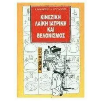ΚΙΝΕΖΙΚΗ ΛΑΪΚΗ ΙΑΤΡΙΚΗ ΚΑΙ ΒΕΛΟΝΙΣΜΟΣ
