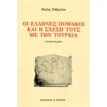 ΟΙ ΕΛΛΗΝΕΣ ΠΟΜΑΚΟΙ ΚΑΙ Η ΣΧΕΣΗ ΤΟΥΣ ΜΕ ΤΗΝ ΤΟΥΡΚΙΑ 4Η ΕΚΔΟΣΗ