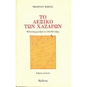 ΤΟ ΛΕΞΙΚΟ ΤΩΝ ΧΑΖΑΡΩΝ ΜΥΘΙΣΤΟΡΗΜΑ-ΛΕΞΙΚΟ ΣΕ 100.000 ΛΕΞΕΙΣ: ΑΝΔΡΙΚΟ ΑΝΤΙΤΥΠΟ