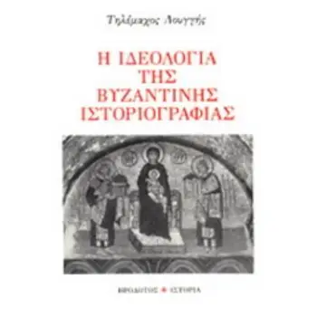 Η ΙΔΕΟΛΟΓΙΑ ΤΗΣ ΒΥΖΑΝΤΙΝΗΣ ΙΣΤΟΡΙΟΓΡΑΦΙΑΣ ΙΣΤΟΡΙΑ
