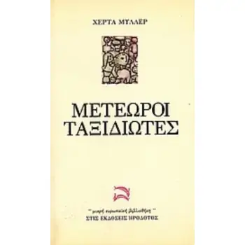 ΜΕΤΕΩΡΟΙ ΤΑΞΙΔΙΩΤΕΣ