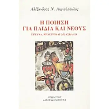 Η ΠΟΙΗΣΗ ΓΙΑ ΠΑΙΔΙΑ ΚΑΙ ΝΕΟΥΣ ΕΡΕΥΝΑ, ΜΕΛΕΤΗ ΚΑΙ ΔΙΔΑΣΚΑΛΙΑ