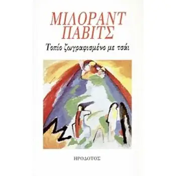 ΤΟΠΙΟ ΖΩΓΡΑΦΙΣΜΕΝΟ ΜΕ ΤΣΑΙ