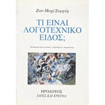 ΤΙ ΕΙΝΑΙ ΛΟΓΟΤΕΧΝΙΚΟ ΕΙΔΟΣ;