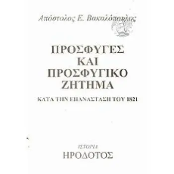 ΠΡΟΣΦΥΓΕΣ ΚΑΙ ΠΡΟΣΦΥΓΙΚΟ ΖΗΤΗΜΑ ΚΑΤΑ ΤΗΝ ΕΠΑΝΑΣΤΑΣΗ ΤΟΥ 1821