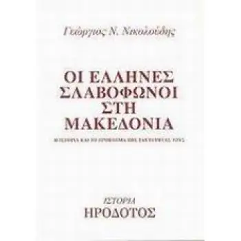 ΟΙ ΕΛΛΗΝΕΣ ΣΛΑΒΟΦΩΝΟΙ ΣΤΗ ΜΑΚΕΔΟΝΙΑ Η ΙΣΤΟΡΙΑ ΚΑΙ ΤΟ ΠΡΟΒΛΗΜΑ ΤΗΣ ΤΑΥΤΟΤΗΤΑΣ ΤΟΥΣ