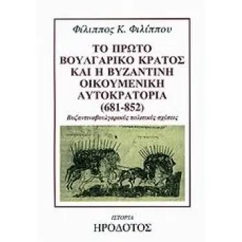 ΤΟ ΠΡΩΤΟ ΒΟΥΛΓΑΡΙΚΟ ΚΡΑΤΟΣ ΚΑΙ Η ΒΥΖΑΝΤΙΝΗ ΟΙΚΟΥΜΕΝΙΚΗ ΑΥΤΟΚΡΑΤΟΡΙΑ 681-852 ΒΥΖΑΝΤΙΝΟΒΟΥΛΓΑΡΙΚΕΣ ΠΟΛΙΤΙΚΕΣ ΣΧΕΣΕΙΣ ΙΣΤΟΡΙΑ