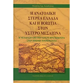 Η ΑΝΑΤΟΛΙΚΗ ΣΤΕΡΕΑ ΕΛΛΑΔΑ ΚΑΙ Η ΒΟΙΩΤΙΑ ΣΤΟΝ ΥΣΤΕΡΟ ΜΕΣΑΙΩΝΑ