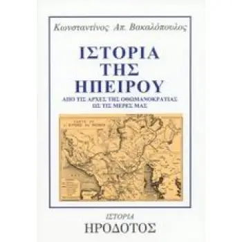 ΙΣΤΟΡΙΑ ΤΗΣ ΗΠΕΙΡΟΥ ΑΠΟ ΤΙΣ ΑΡΧΕΣ ΤΗΣ ΟΘΩΜΑΝΟΚΡΑΤΙΑΣ ΩΣ ΤΙΣ ΜΕΡΕΣ ΜΑΣ ΙΣΤΟΡΙΑ