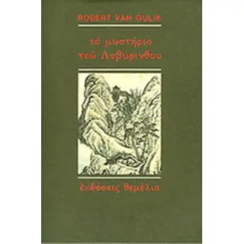 ΤΟ ΜΥΣΤΗΡΙΟ ΤΟΥ ΛΑΒΥΡΙΝΘΟΥ ΜΙΑ ΚΙΝΕΖΙΚΗ ΑΣΤΥΝΟΜΙΚΗ ΙΣΤΟΡΙΑ ΒΑΣΙΣΜΕΝΗ ΣΕ ΑΥΘΕΝΤΙΚΕΣ ΥΠΟΘΕΣΕΙΣ ΤΗΣ ΑΡΧΑΙΑΣ ΚΙΝΑΣ