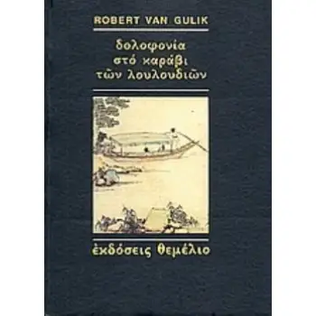 ΔΟΛΟΦΟΝΙΑ ΣΤΟ ΚΑΡΑΒΙ ΤΩΝ ΛΟΥΛΟΥΔΙΩΝ ΜΙΑ ΚΙΝΕΖΙΚΗ ΑΣΤΥΝΟΜΙΚΗ ΙΣΤΟΡΙΑ ΒΑΣΙΣΜΕΝΗ ΣΕ ΑΥΘΕΝΤΙΚΕΣ ΥΠΟΘΕΣΕΙΣ ΤΗΣ ΑΡΧΑΙΑΣ ΚΙΝΑΣ 2Η ΕΚΔΟΣ