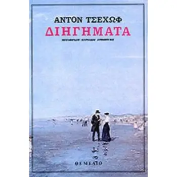 ΔΙΗΓΗΜΑΤΑ ΤΣΕΧΩΦ