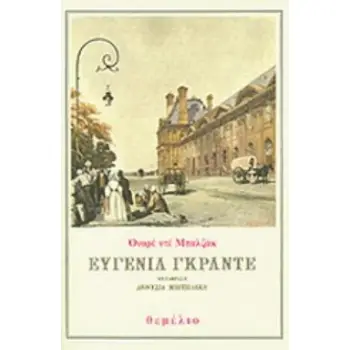 ΕΥΓΕΝΙΑ ΓΚΡΑΝΤΕ 2Η ΕΚΔΟΣΗ