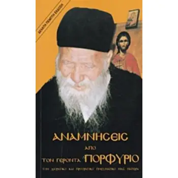 ΑΝΑΜΝΗΣΕΙΣ ΑΠΟ ΤΟΝ ΓΕΡΟΝΤΑ ΠΟΡΦΥΡΙΟ ΤΟΝ ΔΙΟΡΑΤΙΚΟ ΚΑΙ ΠΡΟΟΡΑΤΙΚΟ ΠΝΕΥΜΑΤΙΚΟ ΜΑΣ ΠΑΤΕΡΑ