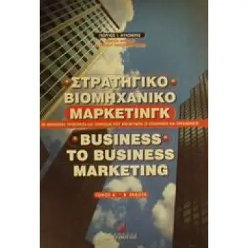 ΣΤΡΑΤΗΓΙΚΟ ΒΙΟΜΗΧΑΝΙΚΟ ΜΑΡΚΕΤΙΝΓΚ [ΣΤΑΜΟΥΛΗΣ] ΤΟ ΜΑΡΚΕΤΙΝΓΚ ΠΡΟΙΟΝΤΩΝ ΚΑΙ ΥΠΗΡΕΣΙΩΝ ΠΟΥ ΑΠΕΥΘΥΝΕΤΑΙ ΣΕ ΕΠΙΧΕΙΡΗΣΕΙΣ ΚΑΙ ΟΡΓΑΝΙΣΜ