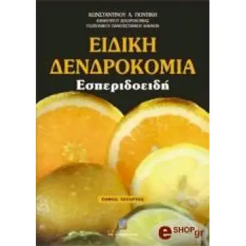ΕΙΔΙΚΗ ΔΕΝΔΡΟΚΟΜΙΑ ΤΟΜΟΣ Δ: ΕΣΠΕΡΙΔΟΕΙΔΗ