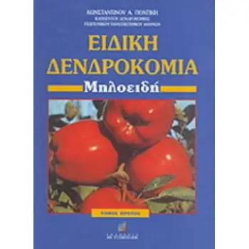 ΕΙΔΙΚΗ ΔΕΝΔΡΟΚΟΜΙΑ ΜΗΛΟΕΙΔΗ