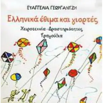 ΕΛΛΗΝΙΚΑ ΕΘΙΜΑ ΚΑΙ ΓΙΟΡΤΕΣ ΧΕΙΡΟΤΕΧΝΙΑ, ΔΡΑΣΤΗΡΙΟΤΗΤΕΣ, ΤΡΑΓΟΥΔΙΑ