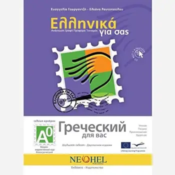 ΕΛΛΗΝΙΚΑ ΓΙΑ ΣΑΣ: ΡΩΣΙΚΑ Α0 ΤΕΛΕΙΩΣ ΑΡΧΑΡΙΟΙ ΒΙΒΛΙΟ ΜΑΘΗΤΗ