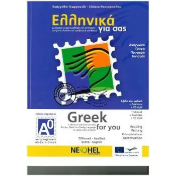 ΕΛΛΗΝΙΚΑ ΓΙΑ ΣΑΣ: ΑΓΓΛΙΚΑ Α0 ΤΕΛΕΙΩΣ ΑΡΧΑΡΙΟΙ ΒΙΒΛΙΟ ΜΑΘΗΤΗ