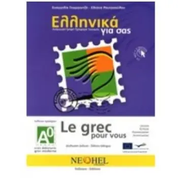 ΕΛΛΗΝΙΚΑ ΓΙΑ ΣΑΣ: ΓΑΛΛΙΚΑ Α0 ΤΕΛΕΙΩΣ ΑΡΧΑΡΙΟΙ ΒΙΒΛΙΟ ΜΑΘΗΤΗ