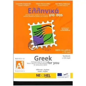 ΕΛΛΗΝΙΚΑ ΓΙΑ ΣΑΣ: ΑΓΓΛΙΚΑ Α1 ΑΡΧΑΡΙΟΙ ΒΙΒΛΙΟ ΜΑΘΗΤΗ