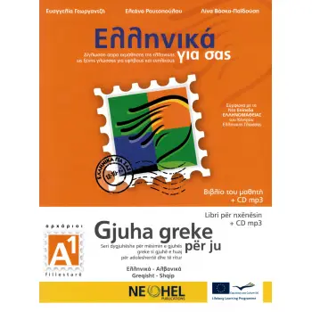 ΕΛΛΗΝΙΚΑ ΓΙΑ ΣΑΣ: ΑΛΒΑΝΙΚΑ Α1 ΑΡΧΑΡΙΟΙ ΒΙΒΛΙΟ ΜΑΘΗΤΗ