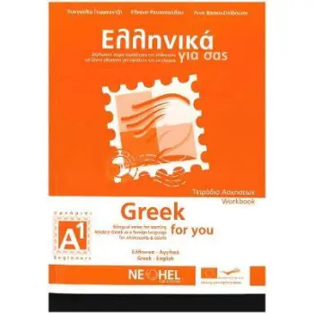 ΕΛΛΗΝΙΚΑ ΓΙΑ ΣΑΣ: ΑΓΓΛΙΚΑ A1 ΑΡΧΑΡΙΟΙ ΤΕΤΡΑΔΙΟ ΑΣΚΗΣΕΩΝ