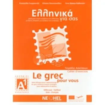 ΕΛΛΗΝΙΚΑ ΓΙΑ ΣΑΣ: ΓΑΛΛΙΚΑ Α1 ΑΡΧΑΡΙΟΙ ΤΕΤΡΑΔΙΟ ΑΣΚΗΣΕΩΝ