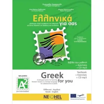 ΕΛΛΗΝΙΚΑ ΓΙΑ ΣΑΣ: ΑΓΓΛΙΚΑ Α2 ΠΡΟ-ΜΕΣΑΙΟΙ ΒΙΒΛΙΟ ΜΑΘΗΤΗ + ΑΣΚΗΣΕΙΣ