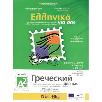ΕΛΛΗΝΙΚΑ ΓΙΑ ΣΑΣ: ΡΩΣΙΚΑ Α2 ΠΡΟ-ΜΕΣΑΙΟΙ ΒΙΒΛΙΟ ΜΑΘΗΤΗ + ΑΣΚΗΣΕΙΣ