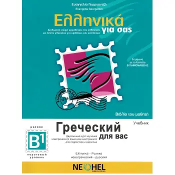 ΕΛΛΗΝΙΚΑ ΓΙΑ ΣΑΣ: ΡΩΣΙΚΑ Β1 ΜΕΣΑΙΟΙ ΒΙΒΛΙΟ ΤΟΥ ΜΑΘΗΤΗ