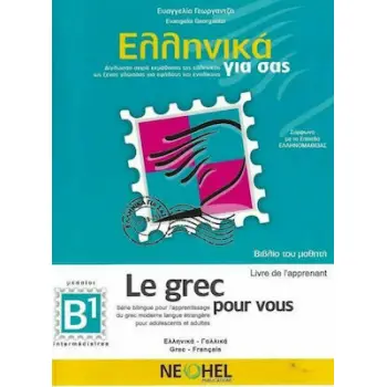ΕΛΛΗΝΙΚΑ ΓΙΑ ΣΑΣ: ΓΑΛΛΙΚΑ Β1 ΜΕΣΑΙΟΙ ΒΙΒΛΙΟ ΤΟΥ ΜΑΘΗΤΗ