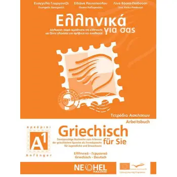 ΕΛΛΗΝΙΚΑ ΓΙΑ ΣΑΣ: ΓΕΡΜΑΝΙΚΑ Α1 ΑΡΧΑΡΙΟΙ ΤΕΤΡΑΔΙΟ ΑΣΚΗΣΕΩΝ