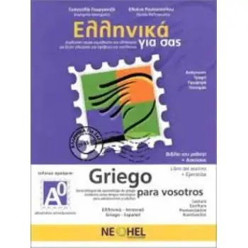 ΕΛΛΗΝΙΚΑ ΓΙΑ ΣΑΣ: ΙΣΠΑΝΙΚΑ Α0 ΤΕΛΕΙΩΣ ΑΡΧΑΡΙΟΙ ΒΙΒΛΙΟ ΜΑΘΗΤΗ