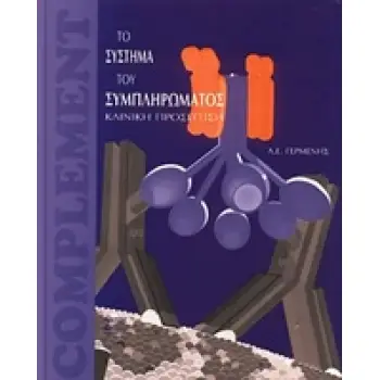 ΤΟ ΣΥΣΤΗΜΑ ΤΟΥ ΣΥΜΠΛΗΡΩΜΑΤΟΣ ΚΛΙΝΙΚΗ ΠΡΟΣΕΓΓΙΣΗ