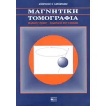 ΜΑΓΝΗΤΙΚΗ ΤΟΜΟΓΡΑΦΙΑ 2Η ΕΚΔΟΣΗ