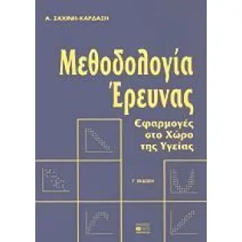 ΜΕΘΟΔΟΛΟΓΙΑ ΕΡΕΥΝΑΣ ΕΦΑΡΜΟΓΕΣ ΣΤΟ ΧΩΡΟ ΤΗΣ ΥΓΕΙΑΣ