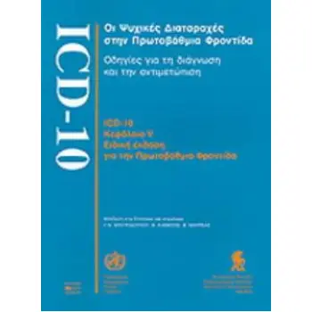 ΙCD-1: ΟΙ ΨΥΧΙΚΕΣ ΔΙΑΤΑΡΑΧΕΣ ΣΤΗΝ ΠΡΩΤΟΒΑΘΜΙΑ ΦΡΟΝΤΙΔΑ. ΟΔΗΓΙΕΣ ΓΙΑ ΤΗ ΔΙΑΓΝΩΣΗ ΚΑΙ ΤΗΝ ΑΝΤΙΜΕΤΩΠΙΣΗ
