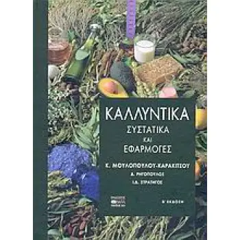 ΚΑΛΛΥΝΤΙΚΑ ΣΥΣΤΑΤΙΚΑ ΚΑΙ ΕΦΑΡΜΟΓΕΣ 3Η ΕΚΔΟΣΗ
