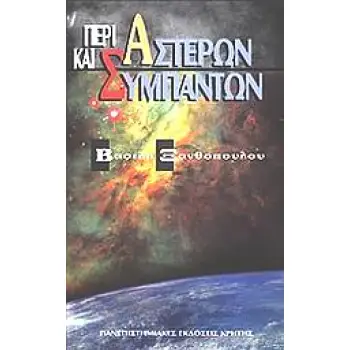 ΕΠΙΣΤΗΜΗ ΚΑΙ ΑΝΘΡΩΠΙΝΟΣ ΠΟΛΙΤΙΣΜΟΣ ΠΕΡΙ ΑΣΤΕΡΩΝ ΚΑΙ ΣΥΜΠΑΝΤΩΝ