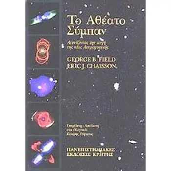 ΤΟ ΑΘΕΑΤΟ ΣΥΜΠΑΝ: ΑΤΕΝΙΖΟΝΤΑΣ ΤΗΝ ΑΥΓΗ ΤΗΣ ΝΕΑΣ ΑΣΤΡΟΦΥΣΙΚΗΣ ΑΤΕΝΙΖΟΝΤΑΣ ΤΗΝ ΑΥΓΗ ΤΗΣ ΝΕΑΣ ΑΣΤΡΟΦΥΣΙΚΗΣ ΕΠΙΣΤΗΜΗ ΚΑΙ ΑΝΘΡΩΠΙΝΟΣ