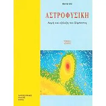 ΑΣΤΡΟΦΥΣΙΚΗ ΔΟΜΗ ΚΑΙ ΕΞΕΛΙΞΗ ΤΟΥ ΣΥΜΠΑΝΤΟΣ: ΑΣΤΕΡΕΣ 3Η ΕΚΔΟΣΗ