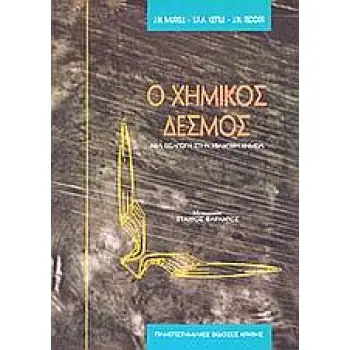 Ο ΧΗΜΙΚΟΣ ΔΕΣΜΟΣ ΜΙΑ ΕΙΣΑΓΩΓΗ ΣΤΗΝ ΚΒΑΝΤΙΚΗ ΧΗΜΕΙΑ 2Η ΕΚΔΟΣΗ