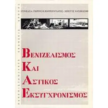 ΒΕΝΙΖΕΛΙΣΜΟΣ ΚΑΙ ΑΣΤΙΚΟΣ ΕΚΣΥΓΧΡΟΝΙΣΜΟΣ 2Η ΕΚΔΟΣΗ