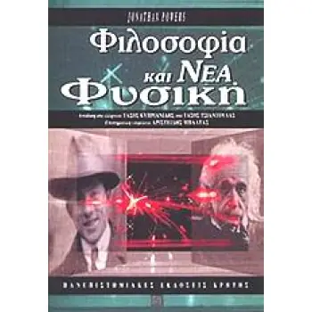 ΦΙΛΟΣΟΦΙΑ ΚΑΙ ΝΕΑ ΦΥΣΙΚΗ ΙΣΤΟΡΙΑ ΚΑΙ ΦΙΛΟΣΟΦΙΑ ΤΗΣ ΕΠΙΣΤΗΜΗΣ 3Η ΕΚΔΟΣΗ