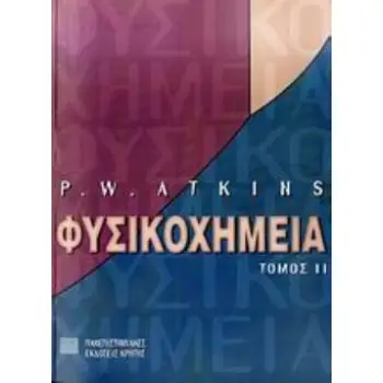 ΦΥΣΙΚΟΧΗΜΕΙΑ ΙΙ
