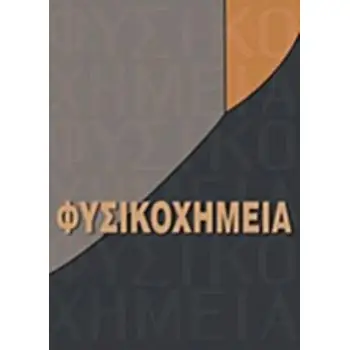 ΦΥΣΙΚΟΧΗΜΕΙΑ ΙΙΙ 2Η ΕΚΔΟΣΗ