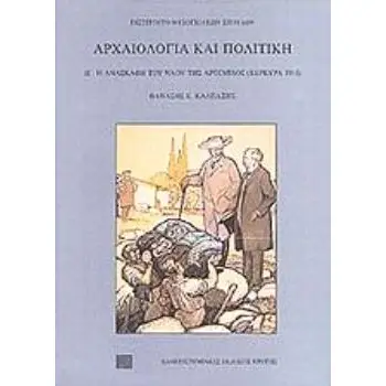 ΑΡΧΑΙΟΛΟΓΙΑ ΚΑΙ ΠΟΛΙΤΙΚΗ Η ΑΝΑΣΚΑΦΗ ΤΟΥ ΝΑΟΥ ΤΗΣ ΑΡΤΕΜΙΔΟΣ: ΚΕΡΚΥΡΑ, 1911